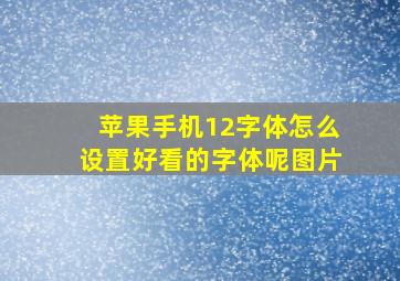 苹果手机12字体怎么设置好看的字体呢图片