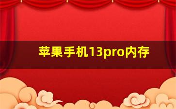 苹果手机13pro内存