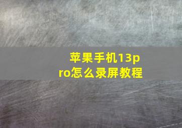 苹果手机13pro怎么录屏教程