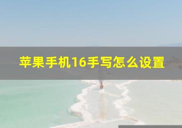 苹果手机16手写怎么设置