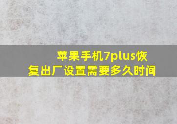 苹果手机7plus恢复出厂设置需要多久时间