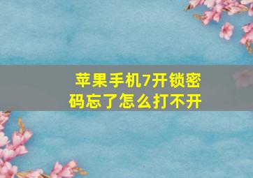 苹果手机7开锁密码忘了怎么打不开