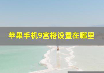 苹果手机9宫格设置在哪里