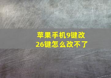 苹果手机9键改26键怎么改不了