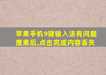 苹果手机9键输入法有问题搜索后,点击完成内容丢失