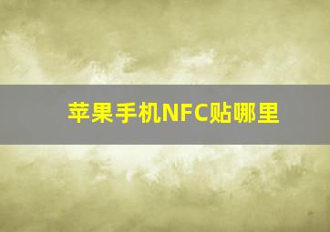 苹果手机NFC贴哪里