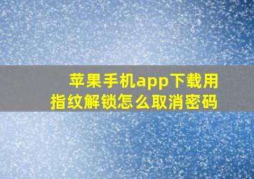 苹果手机app下载用指纹解锁怎么取消密码