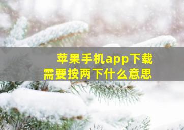 苹果手机app下载需要按两下什么意思