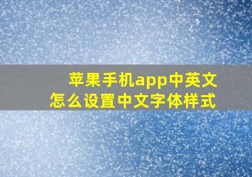 苹果手机app中英文怎么设置中文字体样式