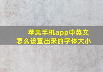 苹果手机app中英文怎么设置出来的字体大小