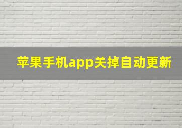 苹果手机app关掉自动更新