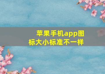 苹果手机app图标大小标准不一样