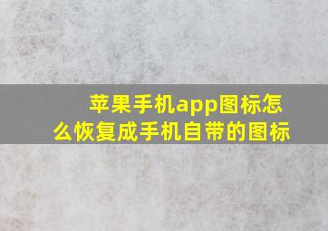 苹果手机app图标怎么恢复成手机自带的图标