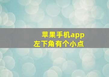 苹果手机app左下角有个小点