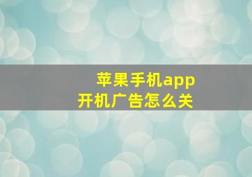 苹果手机app开机广告怎么关