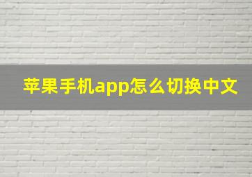 苹果手机app怎么切换中文