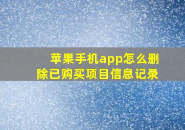 苹果手机app怎么删除已购买项目信息记录