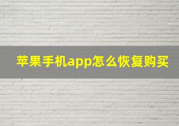 苹果手机app怎么恢复购买