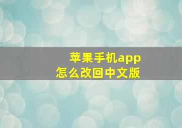 苹果手机app怎么改回中文版