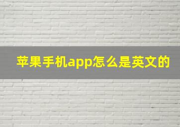 苹果手机app怎么是英文的