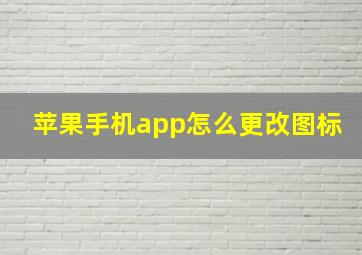 苹果手机app怎么更改图标