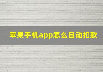 苹果手机app怎么自动扣款