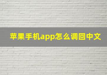 苹果手机app怎么调回中文