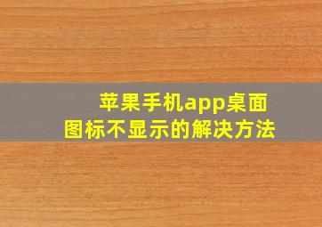 苹果手机app桌面图标不显示的解决方法