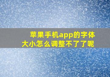 苹果手机app的字体大小怎么调整不了了呢