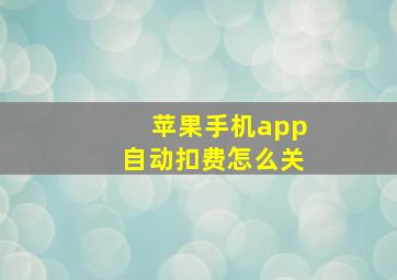 苹果手机app自动扣费怎么关