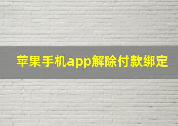 苹果手机app解除付款绑定