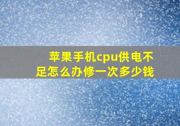 苹果手机cpu供电不足怎么办修一次多少钱