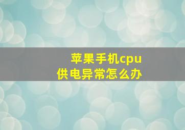 苹果手机cpu供电异常怎么办