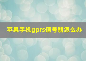 苹果手机gprs信号弱怎么办