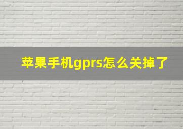 苹果手机gprs怎么关掉了