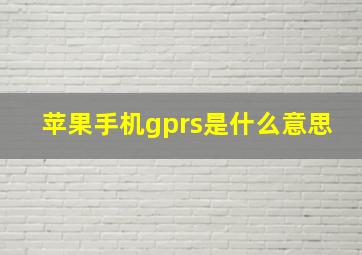 苹果手机gprs是什么意思