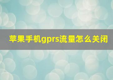 苹果手机gprs流量怎么关闭