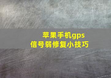 苹果手机gps信号弱修复小技巧