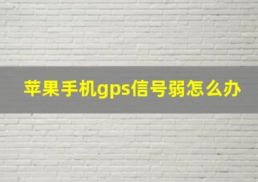 苹果手机gps信号弱怎么办