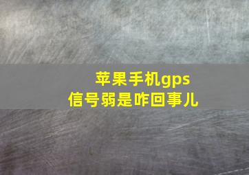 苹果手机gps信号弱是咋回事儿