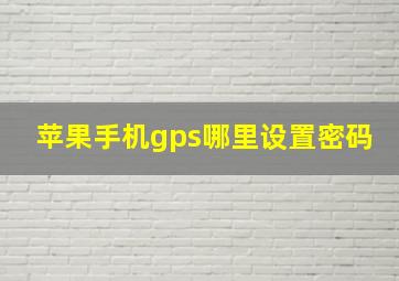 苹果手机gps哪里设置密码