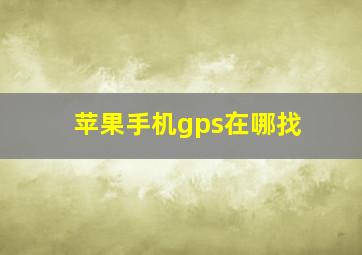 苹果手机gps在哪找