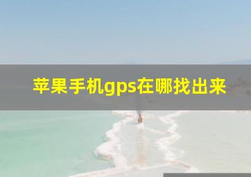 苹果手机gps在哪找出来