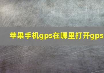 苹果手机gps在哪里打开gps