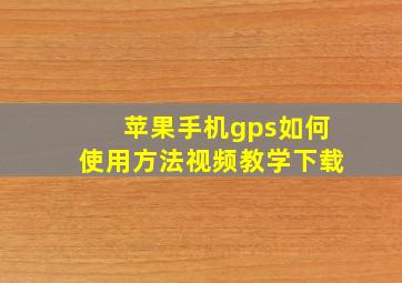 苹果手机gps如何使用方法视频教学下载