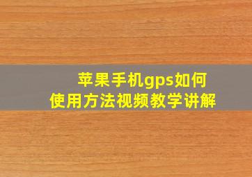 苹果手机gps如何使用方法视频教学讲解