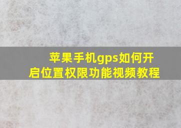 苹果手机gps如何开启位置权限功能视频教程