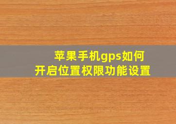 苹果手机gps如何开启位置权限功能设置