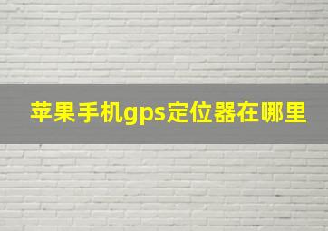 苹果手机gps定位器在哪里