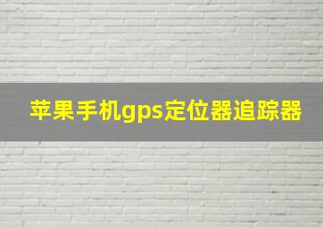 苹果手机gps定位器追踪器